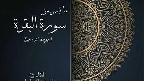 ماتيسر من سورة البقرة من آية ٢٥٨ - ٢٦٠ لصلاة العشاء بصوت القارئ علي عبدالله العباسي لعام ١٤٤١هجري