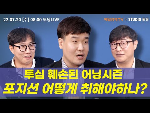 [모닝라이브] 투심 훼손된 어닝 시즌, 포지션 어떻게 취해야하나?  #이성웅 이사 글로원파트너스