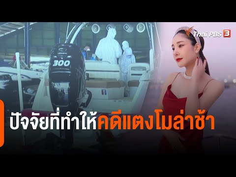 ปัจจัยที่ทำให้คดีแตงโมล่าช้า (26 เม.ย. 65)