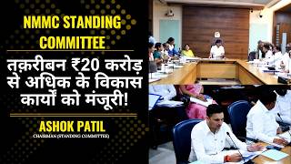 NMMC Standing Committee | Ashok Patil | तकरीबन ₹20 करोड़ से अधिक के विकास कार्यों को मंजूरी !