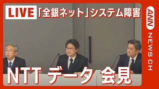 【ライブ】NTTデータ会見 10月の全銀システム障害について【LIVE】(2023/11/6)ANN/テレ朝