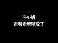 庄心妍 走着走着就散了 歌词 庄心妍 走着走着就散了 歌词