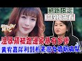 溫翠蘋被路邊家暴有多慘？黃宥嘉犀利剖析美魔女婚姻痛點！老公請吃吃米其林美食買珠寶，就可以當街踹老婆嗎？【新聞挖挖哇搶先看】