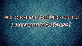 $ Как включить монетизацию и связать свой Ютуб-канал с Adsense? $ Как включить монетизацию и связать свой Ютуб-канал с Adsense?