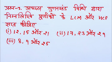 Class 10 Maths Chapter 1 Exercise 1.2 Question 3 in Hindi @shravanstudy