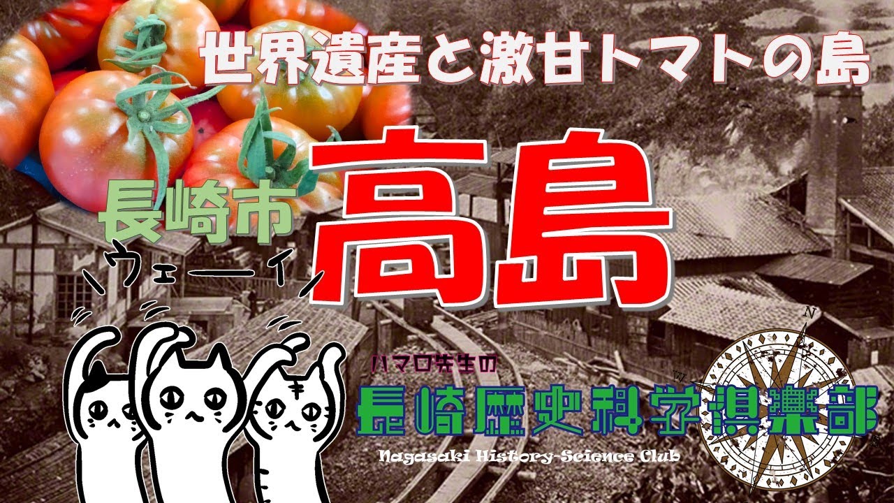 世界遺産と激甘トマトの島！「高島」　ー世界遺産「北渓井坑」長崎市高島散策編ー