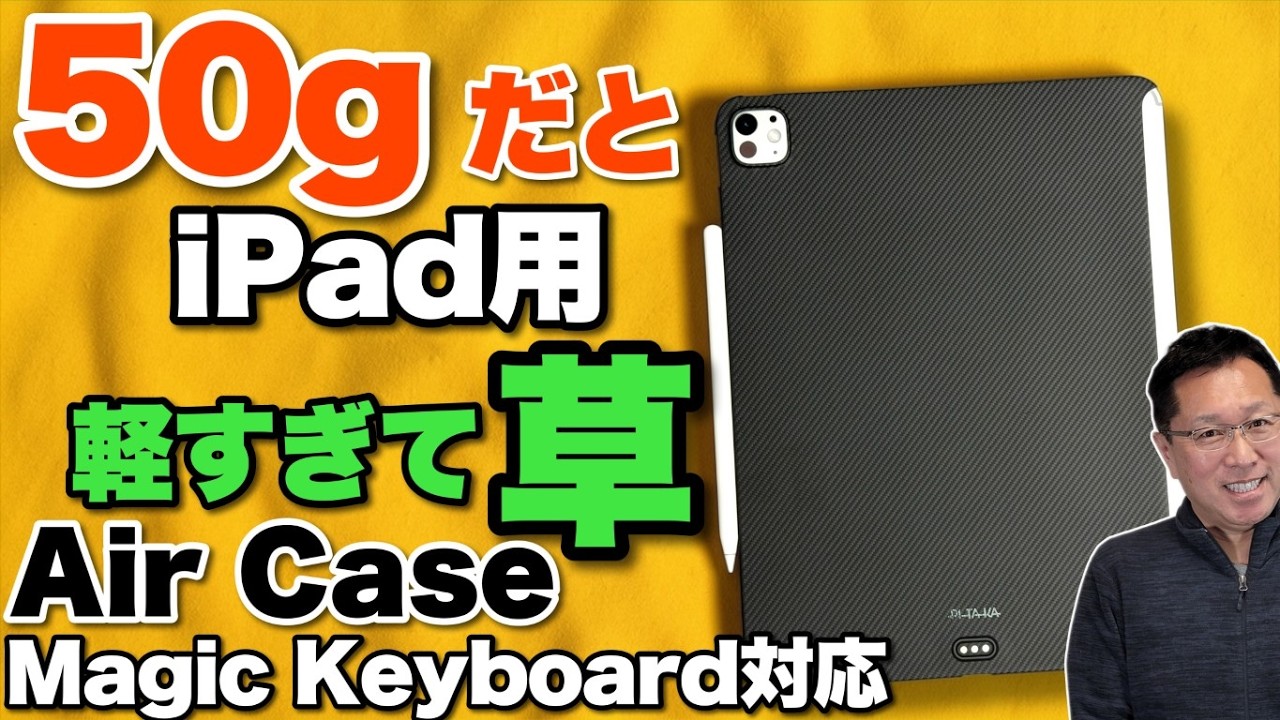 【超軽量】軽さはなんとスマホの1/3程度なiPadケースPITAKAの「Air Case for iPad Pro & MagEZ Folio 2」をレビュー。薄くてMagicKeyboardにも対応
