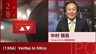Veritas In Silico［130A］グロース IPO