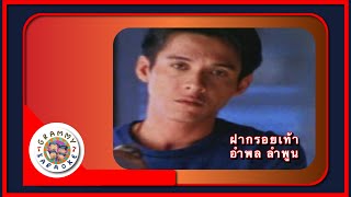 คาราโอเกะ ฝากรอยเท้า - อำพล ลำพูน