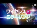 簡単接続!ワイヤレスミラーリング【KD-236】