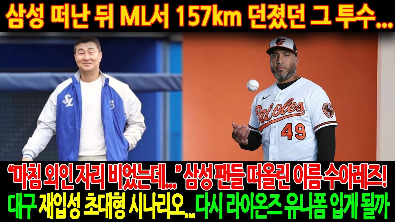 🚨【속보】삼성 떠난 뒤 ML서 157km 던졌던 그 투수…💥“마침 외인 자리 비었는데…”삼성 팬들 떠올린 이름 수아레즈!대구 재입성 초대형 시나리오…다시 라이온즈 유니폼 입게 될까