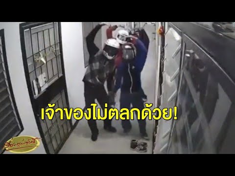คลิปแก๊งโจรแสบ ขโมยรองเท้าหน้าห้อง ทำท่าซารางเฮโย เย้ยเจ้าของก่อนนำมาคืน