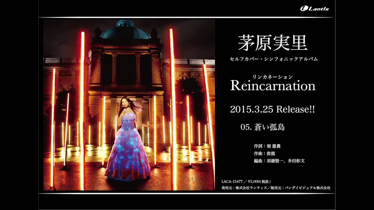 茅原実里】セルフカバー・シンフォニックアルバム「Reincarnation 