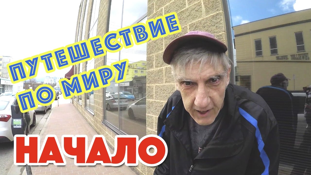 Vlog 1. Начало путешествия. Город Vernon, Canada. Путешествие по Европе 2017!
