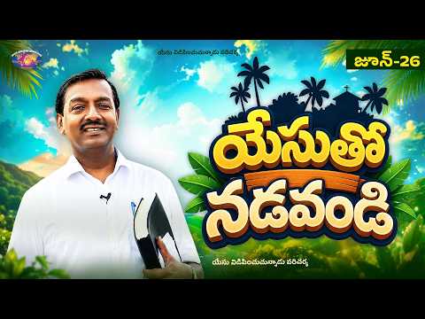 యేసుతో నడవండి || సహో. మోహన్ సి. లాజరస్ || జూన్ 26 || తెలుగు