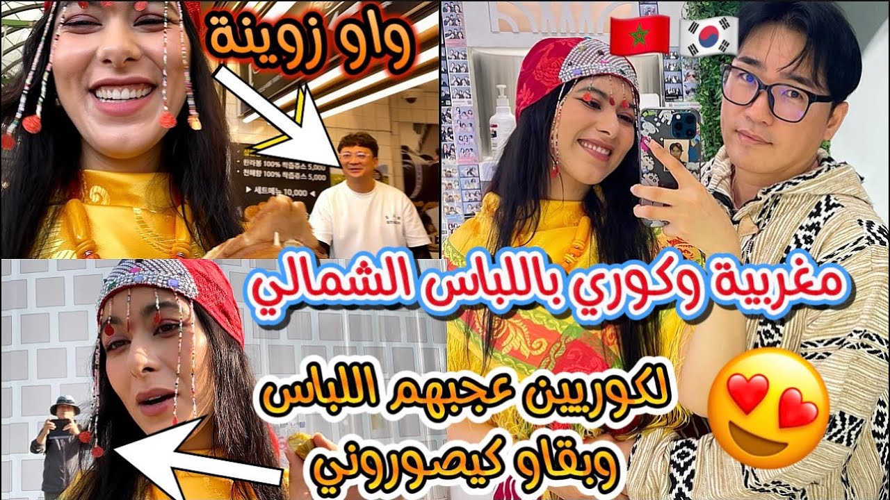 اول مغربية وكوري باللباس الشمالي المغربي وسط شوارع كوريا الجنوبية😍صدمتني ردة فعل الكوريين علينا🇲🇦🇰🇷