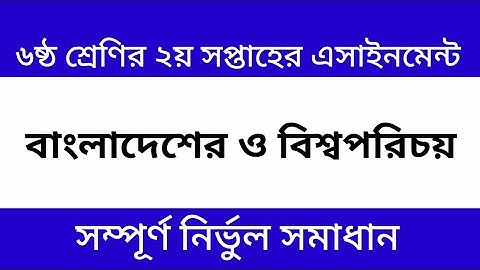 ৬ষ্ঠ শ্রেণির বাংলাদেশ ও বিশ্বপরিচয় এসাইনমেন্ট ২য় সপ্তাহ | Class 6 BGS Assignment 2nd Week