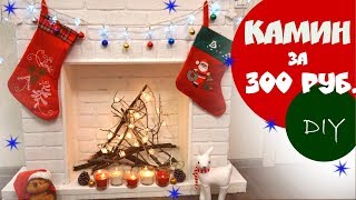 КАМИН СВОИМИ РУКАМИ ЗА 300 РУБЛЕЙ./ FIREPLACE for 5 dollars. DIY - Mama Mila