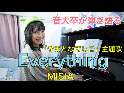 【絶対音感】Everything / MISIA