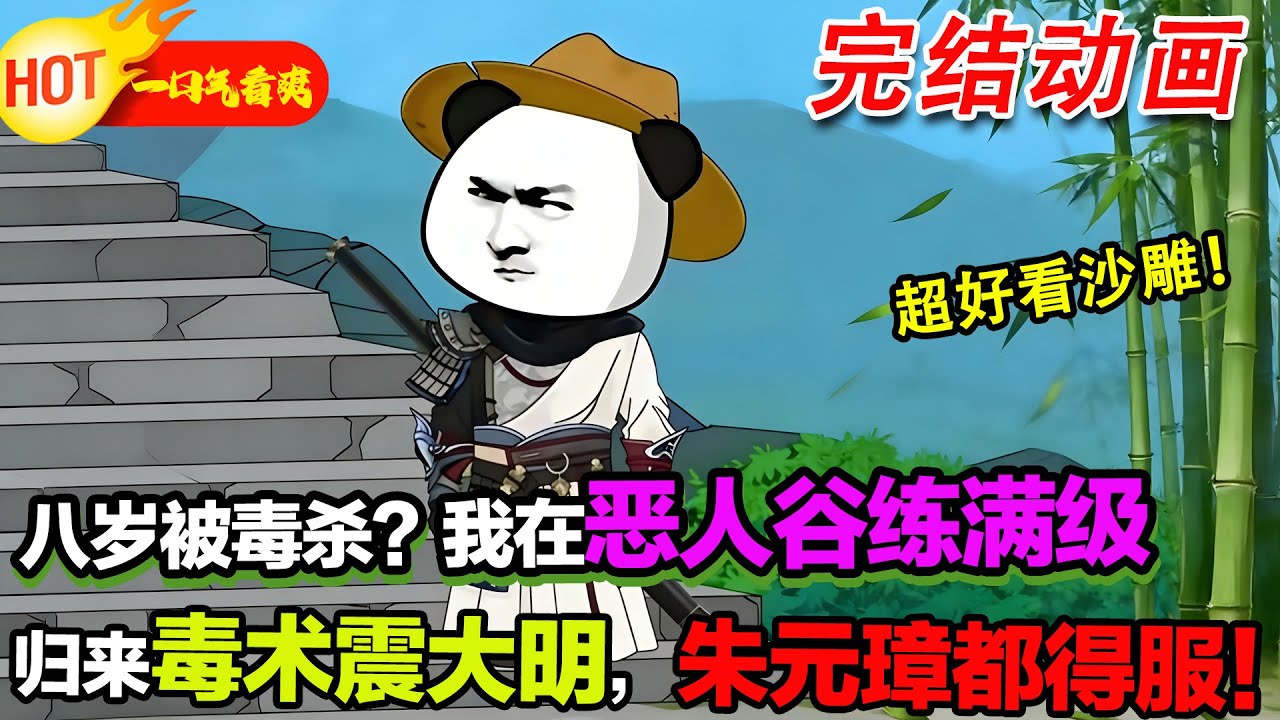 【完结沙雕来袭🎉】朱元璋的嫡長孫朱英雄，八歲遭人毒害，意外墜入惡人谷，拜十大惡人為師，學毒術，十年後學成出山，帶著一身本事殺回京城，準備向當年的仇人復仇。 