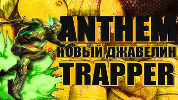 ANTHEM. Новый Джавелин TRAPPER