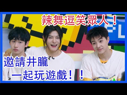 甘望星辣舞逗笑眾人 ！邀請井朧一起玩遊戲！|創造營2021|綜劇安利社