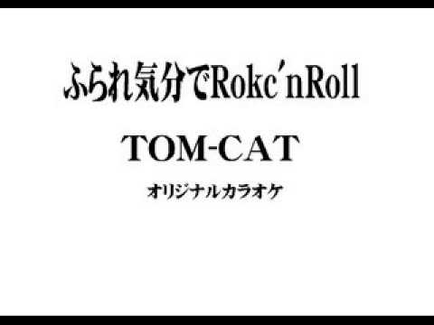 TOM CAT　ふられ気分でRokc'nRoll（オリジナルカラオケ）