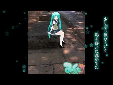 【初音ミク】雨上がりの午後に【オリジナル曲】