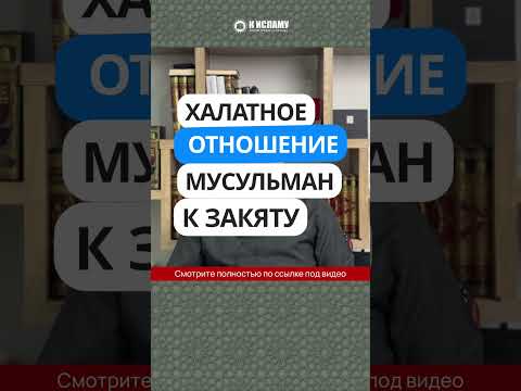 Халатное отношение мусульман к закяту