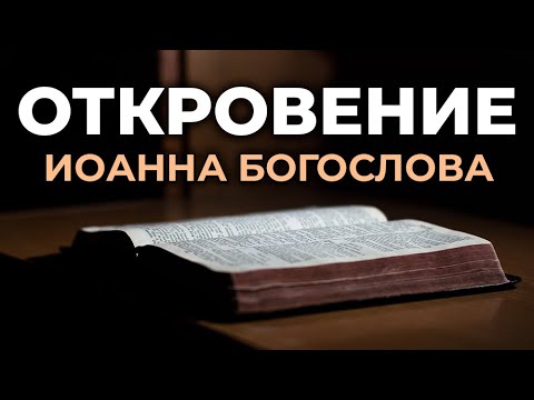 Откровение Иоанна Богослова. Апокалипсис. Читаем Библию вместе. УНИКАЛЬНАЯ  АУДИОБИБЛИЯ