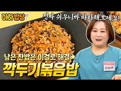찬밥 버리지 말고 이렇게 드세요! 그냥 김치볶음밥보다 훨배 맛있는 깍두기볶음밥 레시피 알려드림🍚✨ #아하밥상 | 행복한 아침 301회