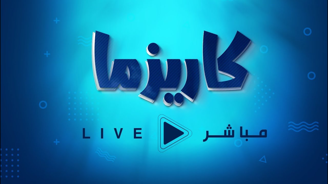 البث المباشر برنامج  #تصفيات_كاريزما4