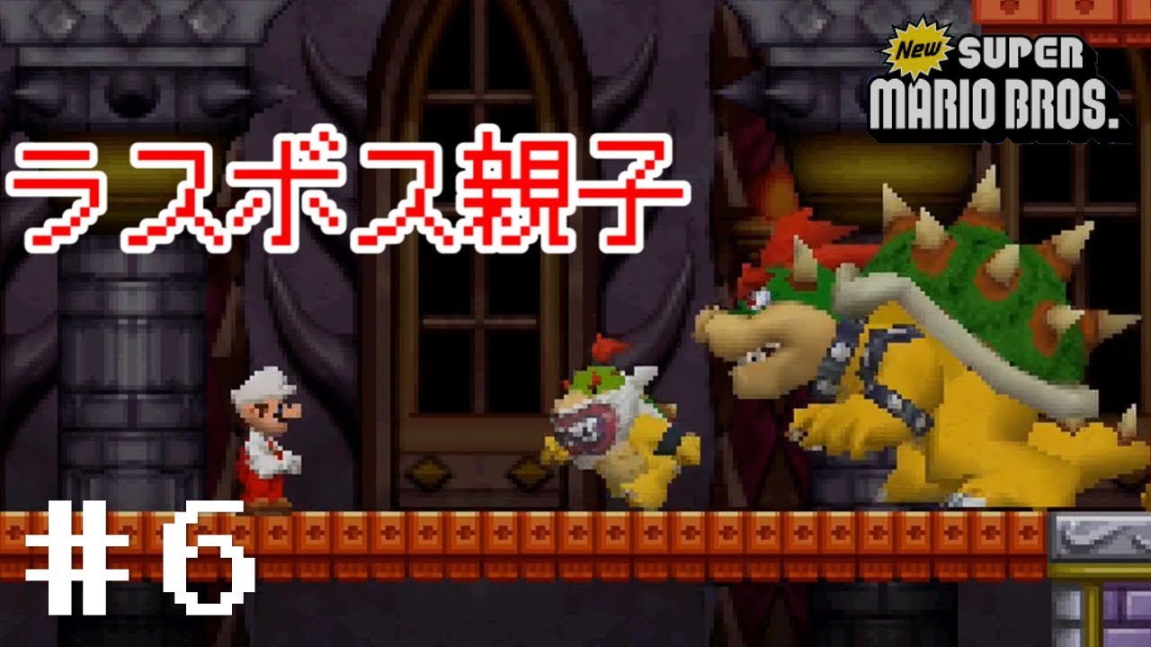 6 ついにラスボス親子と対面 Newスーパーマリオブラザーズ 【実況