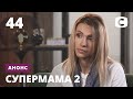 Шокирующий финал – Супермама 2. Смотрите с 24 декабря на СТБ