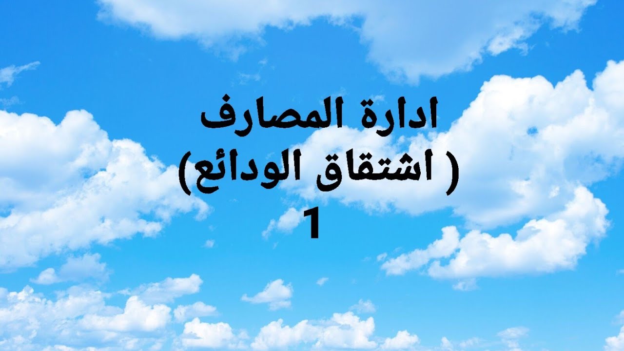 ادارة المصارف... شرح عملية اشتقاق الودائع (بالقوانين)  المحاظرة 1