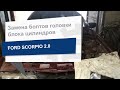 Замена болтов головки блока цилиндров GOETZE 22-18002B на Ford Scorpio