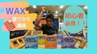 WAXの塗り方講座！！