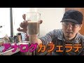 道具屋さんが語る 「カミラとイブリックで本格カフェラテ」アナログカフェラテ編【孤独の珈琲】