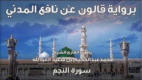 53- سورة النجم  - تلاوة الشيخ المقرئ محمدعبدالحكيم العبدالله - برواية قالون عن نافع