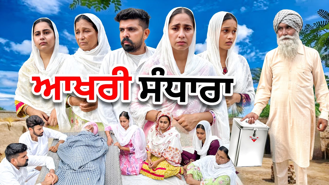 ਆਖਰੀ ਸੰਧਾਰਾ AKHRI SANDHRA | NEW PUNJABI VIDEO 2025 