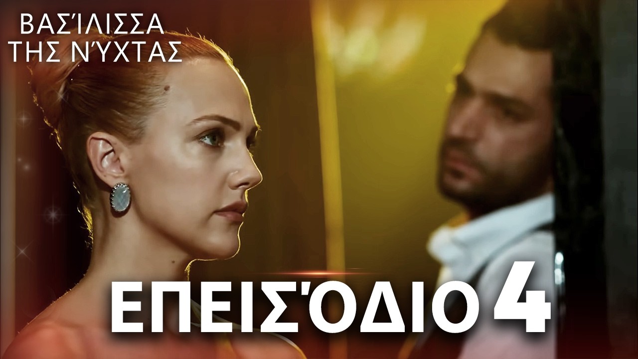 Βασίλισσα της Νύχτας | Επεισόδιο 4 | Ελληνικοί Υπότιτλοι | Gecenin Kraliçesi
