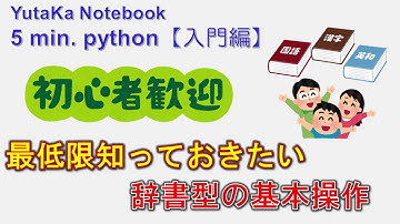 ５min. Python解説動画【入門編】｜第１４回：辞書型の基本操作