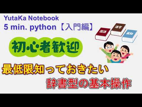 ５min. Python解説動画【入門編】｜第１４回：辞書型の基本操作