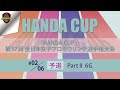 第５７回全日本女子・予選PartⅡ６Ｇ