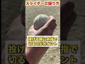 【変化球】打者の手元で曲がるスライダーの投げ方【草野球／ピッチャー】