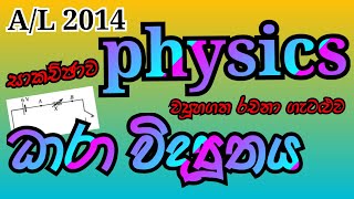 Physics| AL 2014| Current electricity| Structured essay problem| Complete discussion in Sinhala