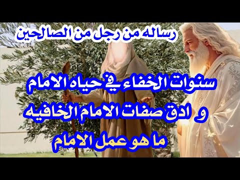 رساله رجل صالح سنوات الخفاء والصفات الخافيه أبو عبد الرحمن علم الرؤي والأسرار الخافيه
