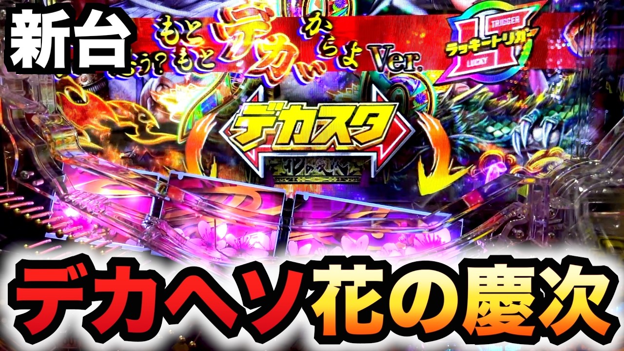 新台】1/348デカヘソ慶次はヤバい？パチンコ実践ラッキートリガー花の