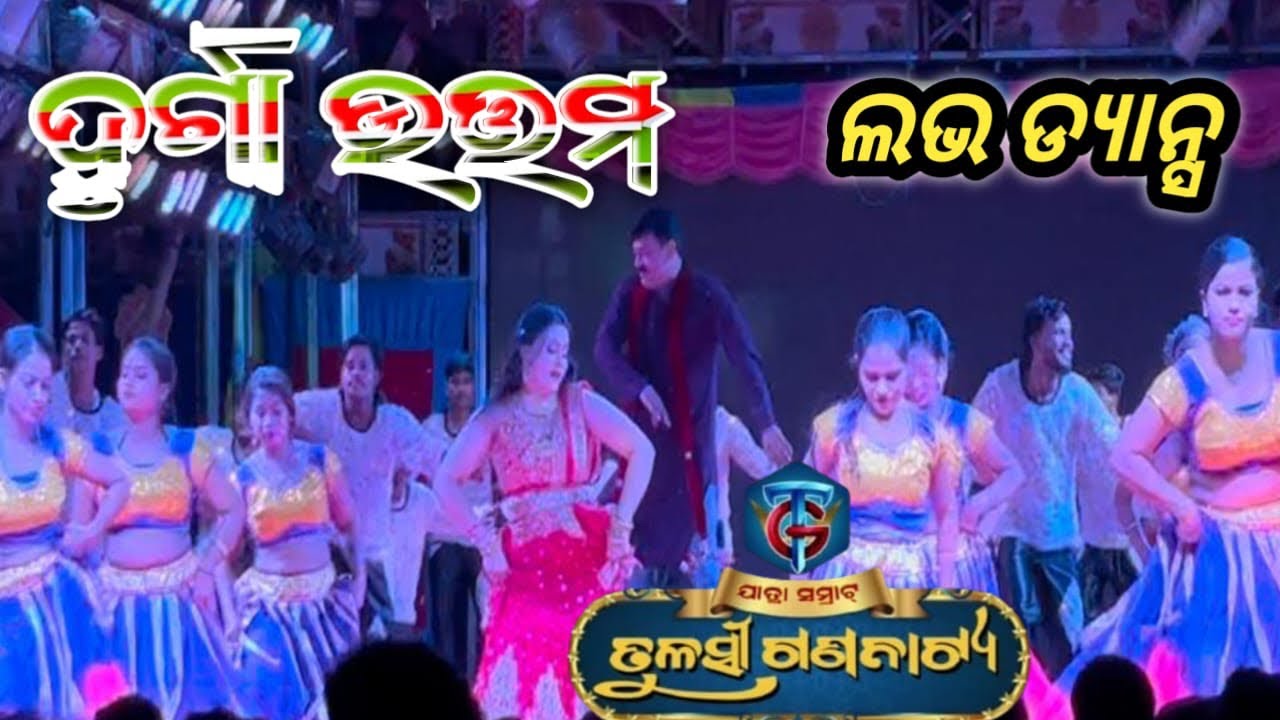 ଦୂର୍ଗା ଉତ୍ତମଙ୍କ ଲଭ ଡ୍ୟାନ୍ସ ଯାତ୍ରା ସମ୍ରାଟ ତୁଳସୀ ଗଣନାଟ୍ୟ #jatrabobal 