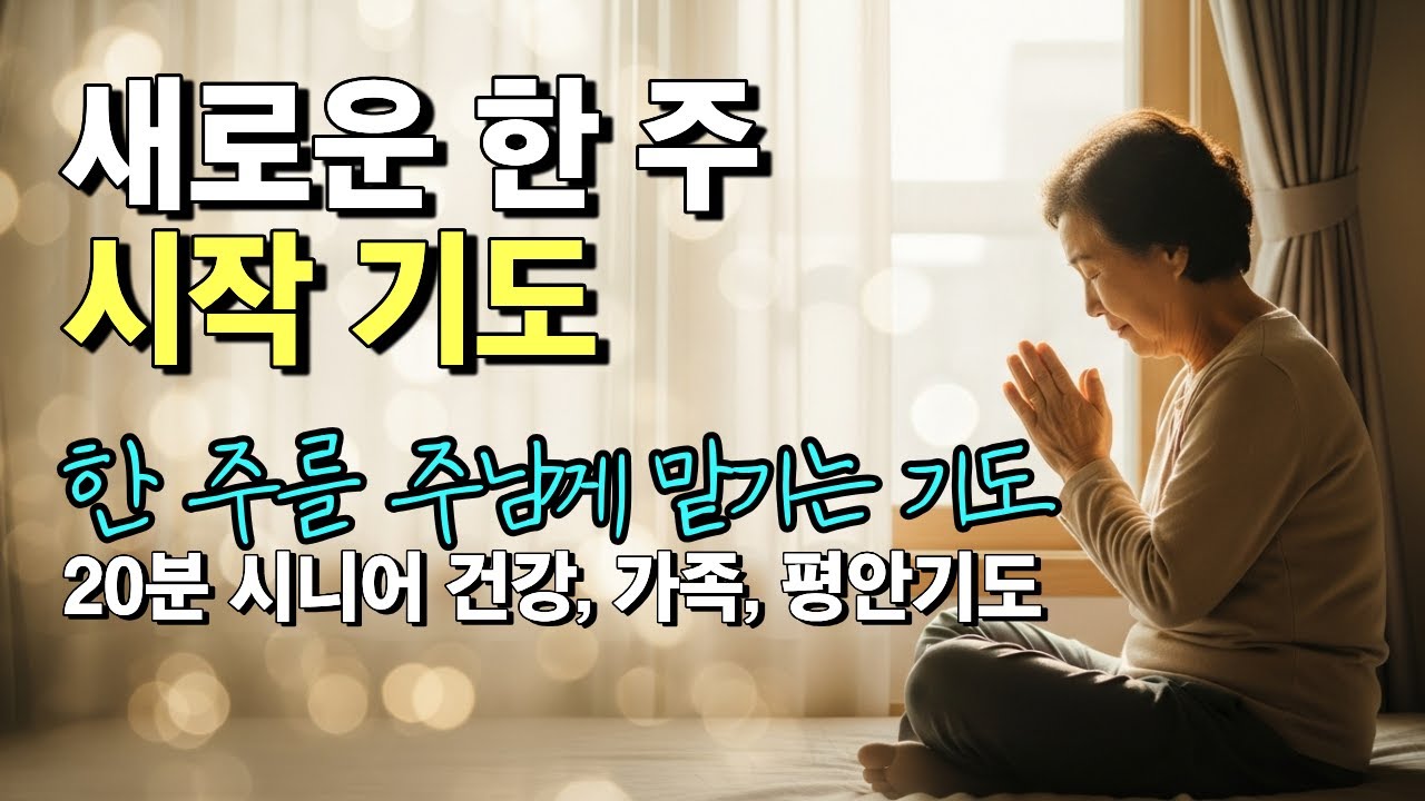 새로운 한 주 시작 기도 | 시니어를 위한 월요일 평안기도 | 한 주를 주님께 맡기는 기도 | 건강과 가족 평안을 구하는 기도 | 한주시작기도 | 시니어기도 | 주님곁에서